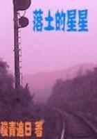 落土的星星