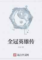 全冠英雄传