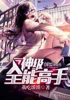 神级全能高手