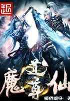 魔仙道尊