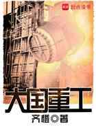 大国重工