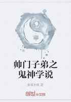 帅门子弟之鬼神学说