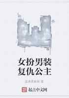女扮男装复仇公主
