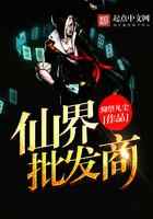 仙界批发商