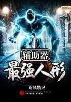 最强人形辅助器