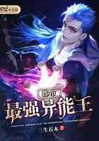 都市最强异能王
