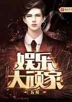娱乐大顽家
