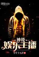 神级娱乐主播