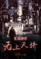 都市之无上天骄
