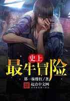 史上最牛冒险