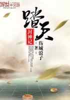 踏天封神记
