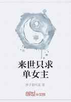 来世只求单女主