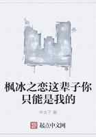 枫冰之恋这辈子你只能是我的