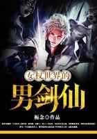 女权世界的男剑仙