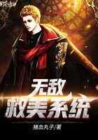 无敌救美系统