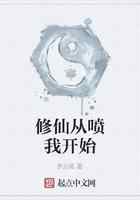 修仙从喷我开始