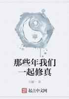 那些年我们一起修真