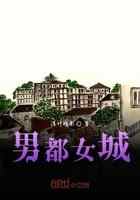男都女城