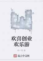 欢喜创业欢乐游