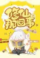 修仙那回事