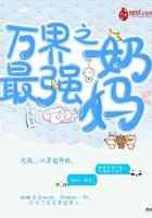万界之最强奶妈