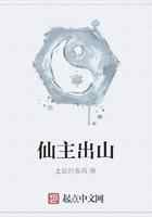 仙主出山