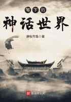 笔下的神话世界