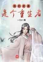 我的老婆是个重生者