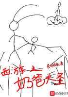 西游之奶爸大圣