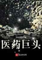 医药巨头