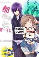 都市修仙富一代