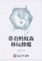 带着蚂蚁森林玩修魔