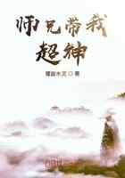 师兄带我超神