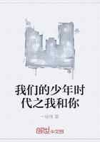 我们的少年时代之我和你