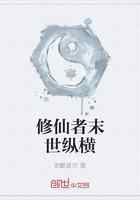 修仙者末世纵横
