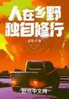 人在乡野，独自修行