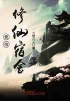 最强修仙宿舍