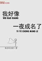 我好像一夜成名了