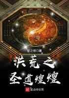 洪荒之圣道煌煌