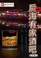 后海有家酒吧