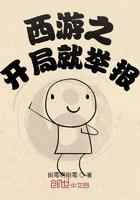西游之开局就举报