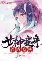 女神变身养成系统