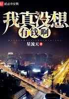 我真没想有钱啊