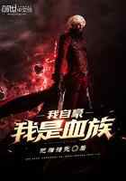 我是血族我自豪