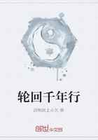 轮回千年行