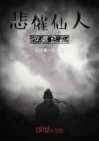 悲催仙人穿越纪实