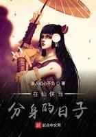在仙侠当分身的日子