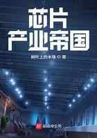 芯片产业帝国