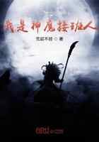 我是神魔接班人