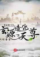 洪荒之玄源造化天尊